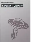 Сергей Герасимов - Сильвия и Окулист