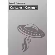 Постер книги Сильвия и Окулист