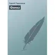 Постер книги Фимка