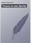 Сергей Герасимов - Только не ешь бритву