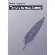 Постер книги Только не ешь бритву