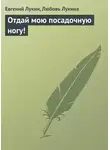 Евгений Лукин - Отдай мою посадочную ногу!
