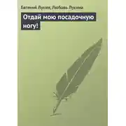 Постер книги Отдай мою посадочную ногу!