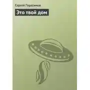 Постер книги Это твой дом