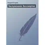 Постер книги Заслуженное бессмертие