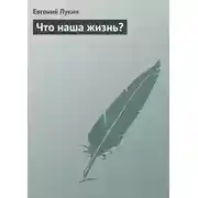 Постер книги Что наша жизнь?