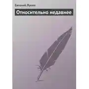 Постер книги Относительно недавнее