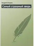 Андрей Егоров - Самый страшный зверь