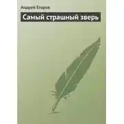 Постер книги Самый страшный зверь