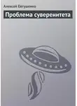 Алексей Евтушенко - Проблема суверенитета