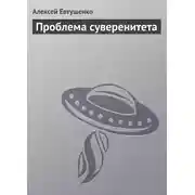 Постер книги Проблема суверенитета