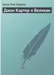Эдгар Райс Берроуз - Джон Картер и Великан