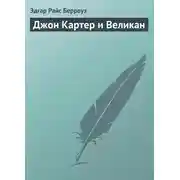 Постер книги Джон Картер и Великан