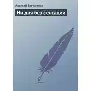 Постер книги Ни дня без сенсации