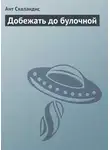 Ант Скаландис - Добежать до булочной