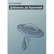 Постер книги Добежать до булочной