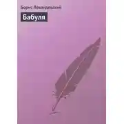 Постер книги Бабуля