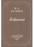 Михаил Кузмин - Анатоль Франс