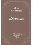Михаил Кузмин - Раздумья и недоуменья Петра Отшельника