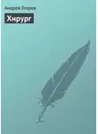 Андрей Егоров - Хирург