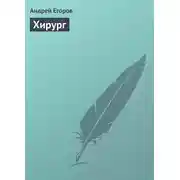 Постер книги Хирург