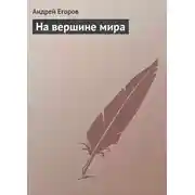 Постер книги На вершине мира