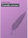 Андрей Егоров - Спасибо, космос!
