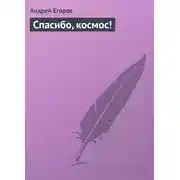 Постер книги Спасибо, космос!