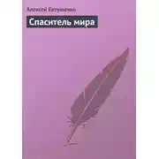 Постер книги Спаситель мира