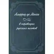 Постер книги Альфред де Мюссе в переводах русских поэтов