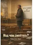 Айрат Хайруллин - Над чем смеётесь?