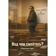 Постер книги Над чем смеётесь?
