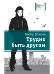 Виктор Штанько - Трудно быть другом