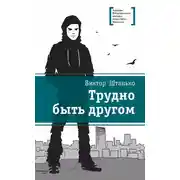 Постер книги Трудно быть другом