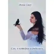 Постер книги Сон, в котором я родилась