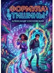 Александр Сосновский - Формула Тишины