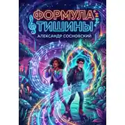 Постер книги Формула Тишины