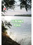 Валентин Тумайкин - Веления рока