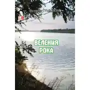 Постер книги Веления рока