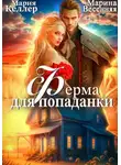 Марина Весенняя - Ферма для попаданки