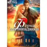 Постер книги Ферма для попаданки