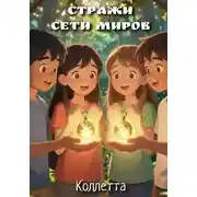 Постер книги Стражи сети миров