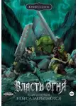 Юрий Глебов - Власть огня Книга первая Небеса закрываются
