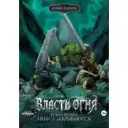 Постер книги Власть огня Книга первая Небеса закрываются