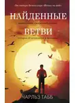 Эдвин Табб - Найденные ветви