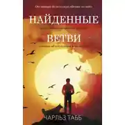 Постер книги Найденные ветви