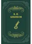 Виктор Бибиков - Встреча