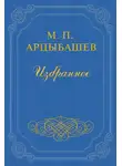 Михаил Арцыбашев - Железное кольцо Пушкина