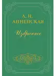 Александра Анненская - Брат и сестра