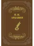 Павел Ардашев - Петербургские отголоски